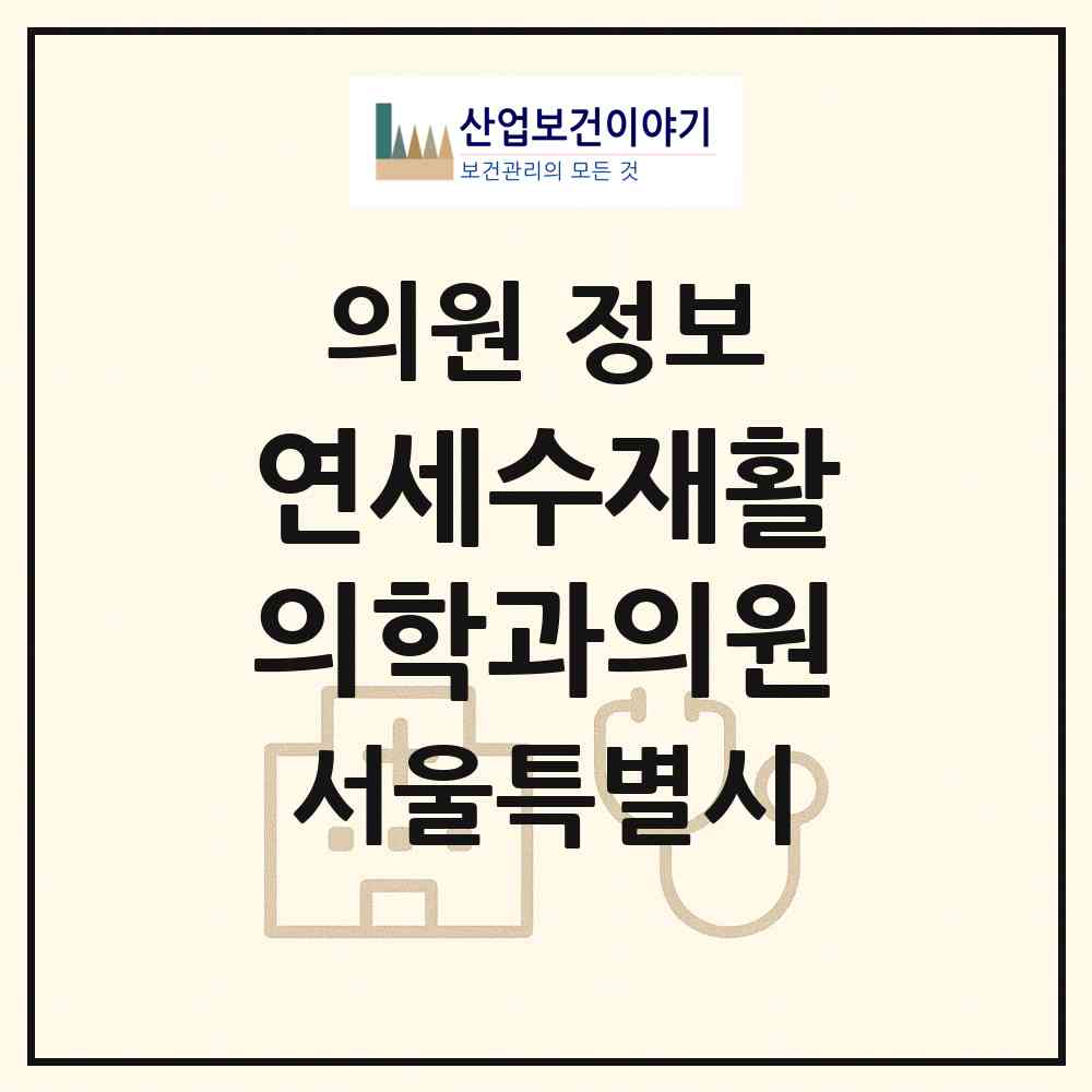 2026 연세수재활의학과의원 (서울 양천구 목5동)|의원|요양기관 정보
