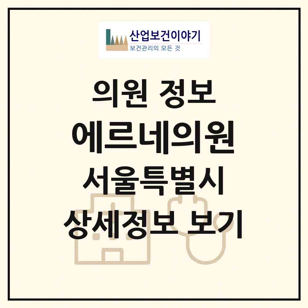 2026 에르네의원 (서울 서초구 서초4동)|의원|요양기관 정보