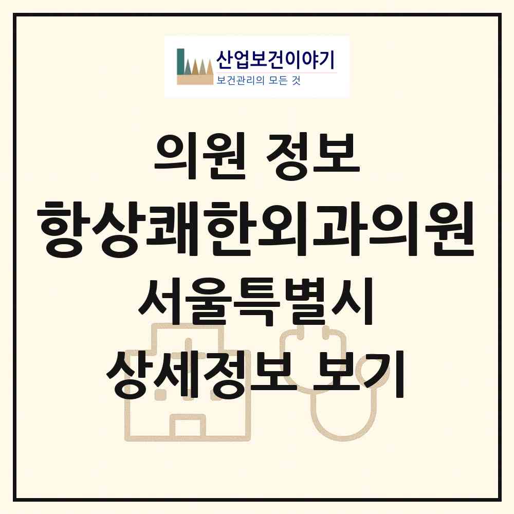 2026 항상쾌한외과의원 (서울 도봉구 방학1동)|의원|요양기관 정보