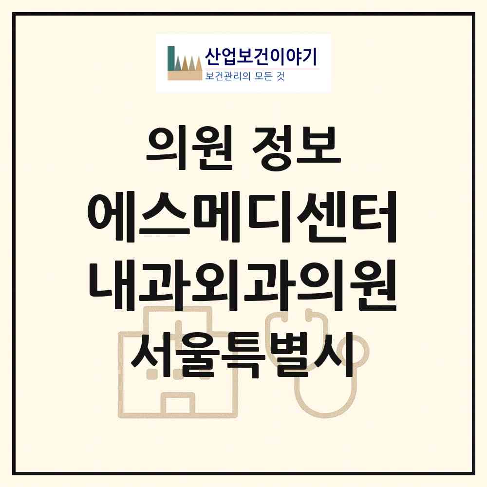 2026 에스메디센터내과외과의원 (서울 성북구 월곡1동)|의원|요양기관 정보