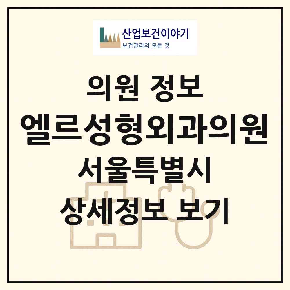 2026 엘르성형외과의원 (서울 강남구 신사동)|의원|요양기관 정보