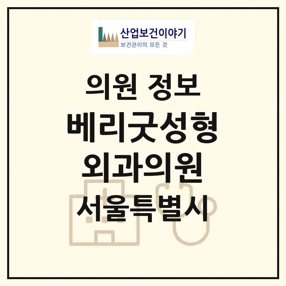 2026 베리굿성형외과의원 (서울 서초구 서초4동)|의원|요양기관 정보