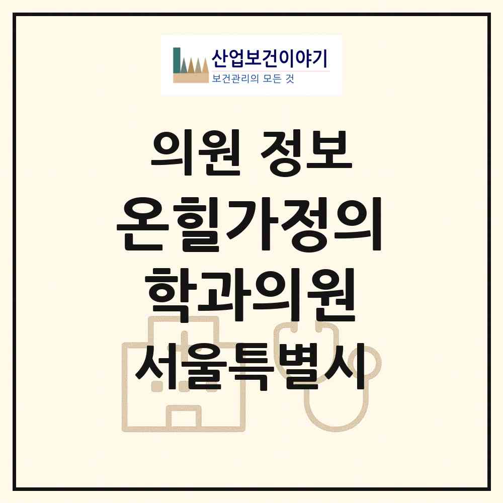 2026 온힐가정의학과의원 (서울 동작구 노량진1동)|의원|요양기관 정보