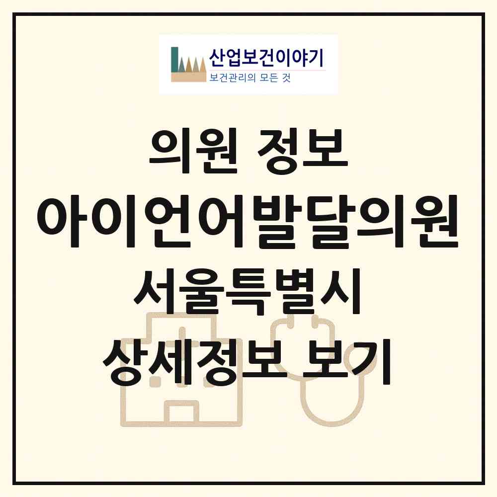 2026 아이언어발달의원 (서울 서대문구 남가좌1동)|의원|요양기관 정보