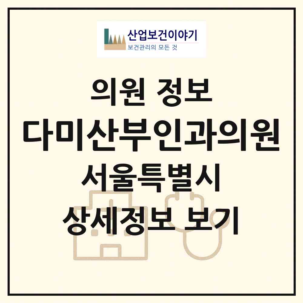 2026 다미산부인과의원 (서울 영등포구 여의동)|의원|요양기관 정보