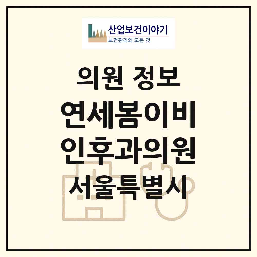 2026 연세봄이비인후과의원 (서울 마포구 서교동)|의원|요양기관 정보