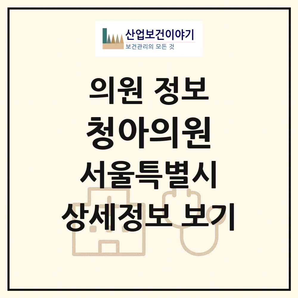 2026 청아의원 (서울 관악구 신사동)|의원|요양기관 정보