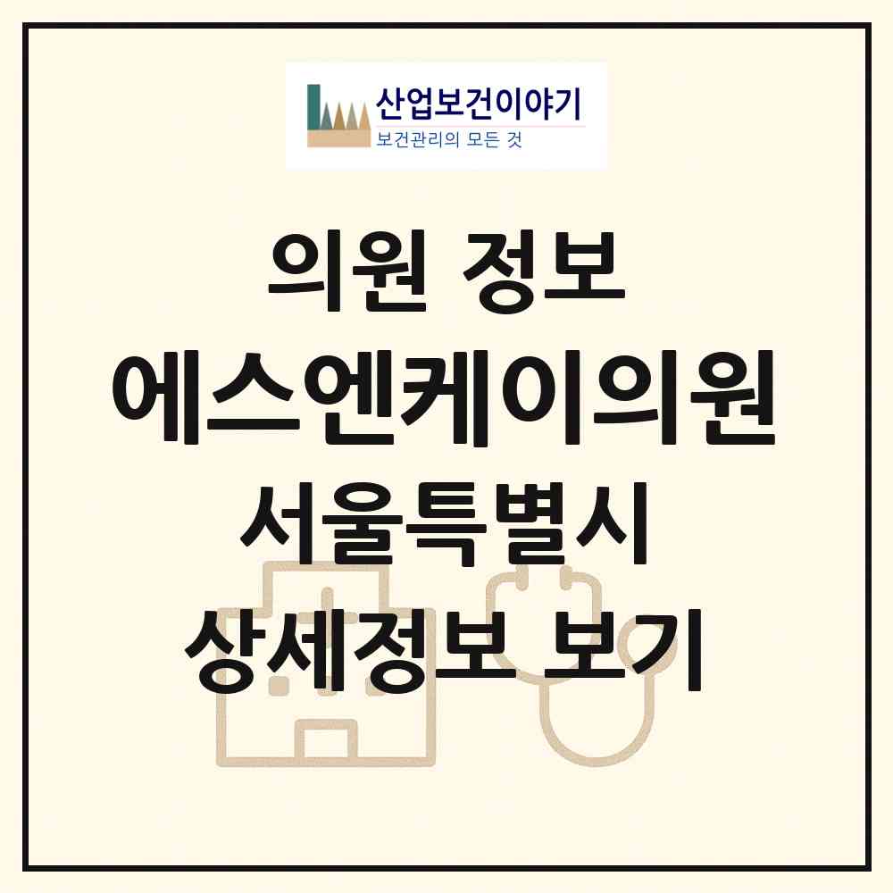 2026 에스엔케이의원 (서울 성북구 길음1동)|의원|요양기관 정보