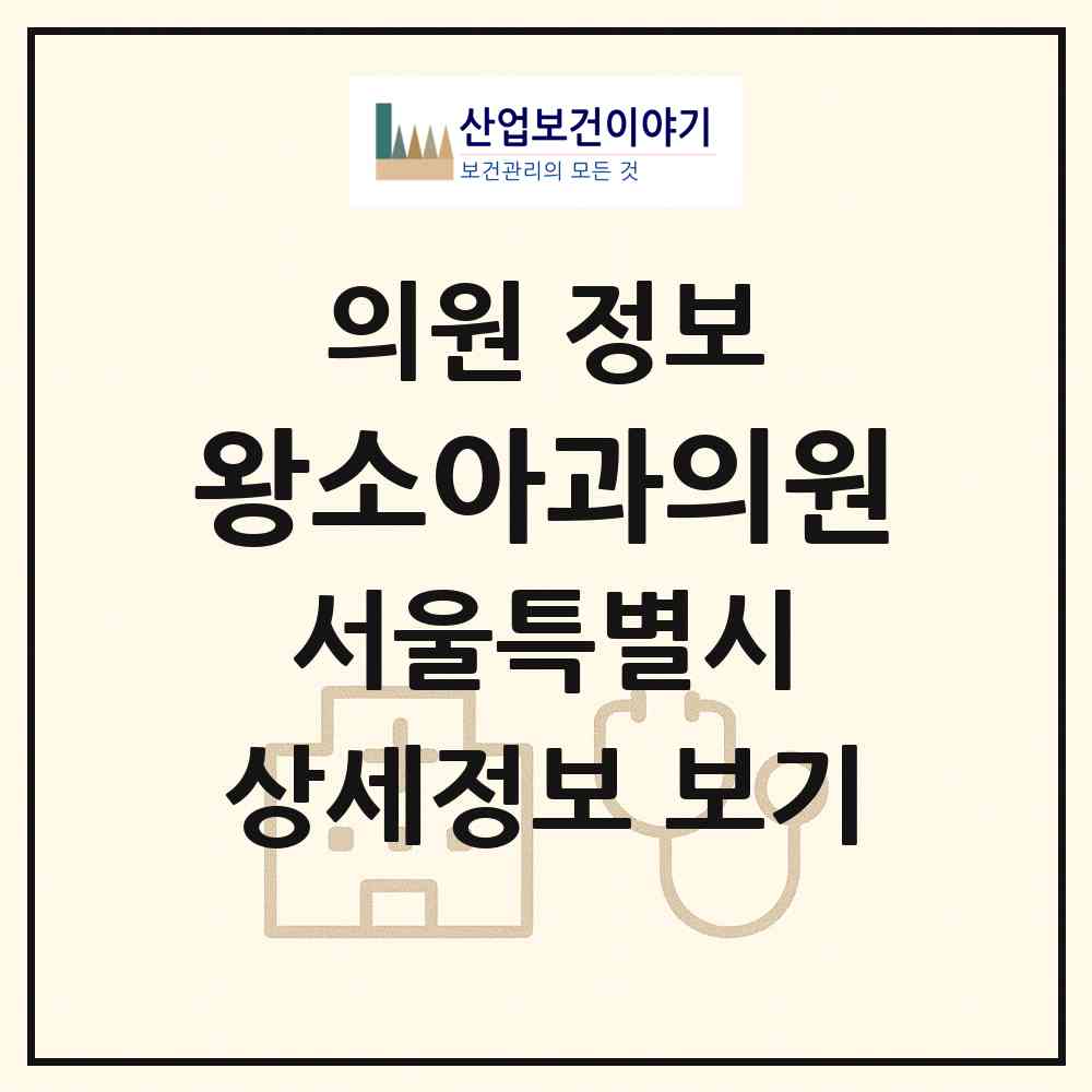 2026 왕소아과의원 (서울 중랑구 중화2동)|의원|요양기관 정보