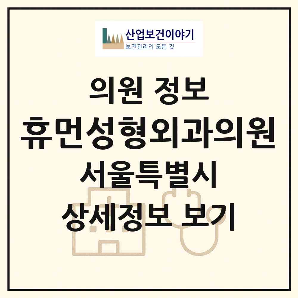 2026 휴먼성형외과의원 (서울 서초구 반포1동)|의원|요양기관 정보