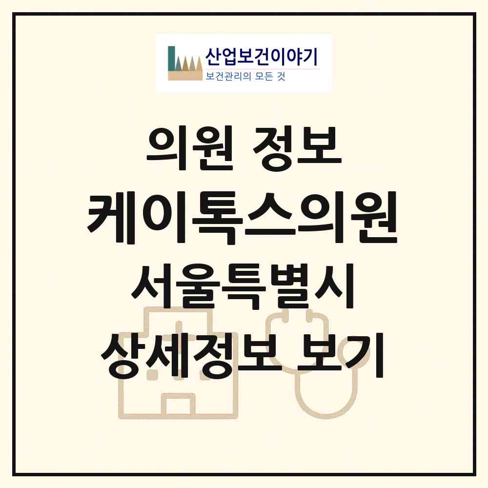 2026 케이톡스의원(강서마곡점) (서울 강서구 가양1동)|의원|요양기관 정보