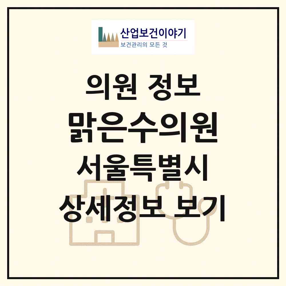 2026 맑은수의원 (서울 은평구 대조동)|의원|요양기관 정보
