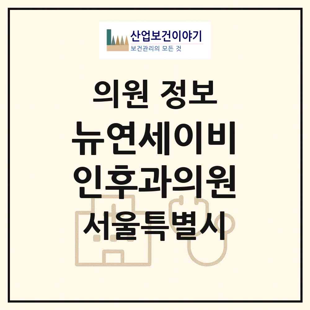2026 뉴연세이비인후과의원 (서울 영등포구 여의동)|의원|요양기관 정보