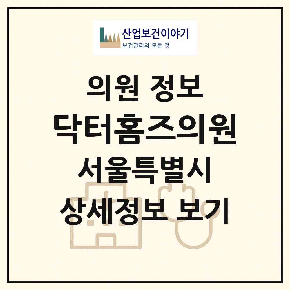 2026 닥터홈즈의원 (서울 강남구 신사동)|의원|요양기관 정보