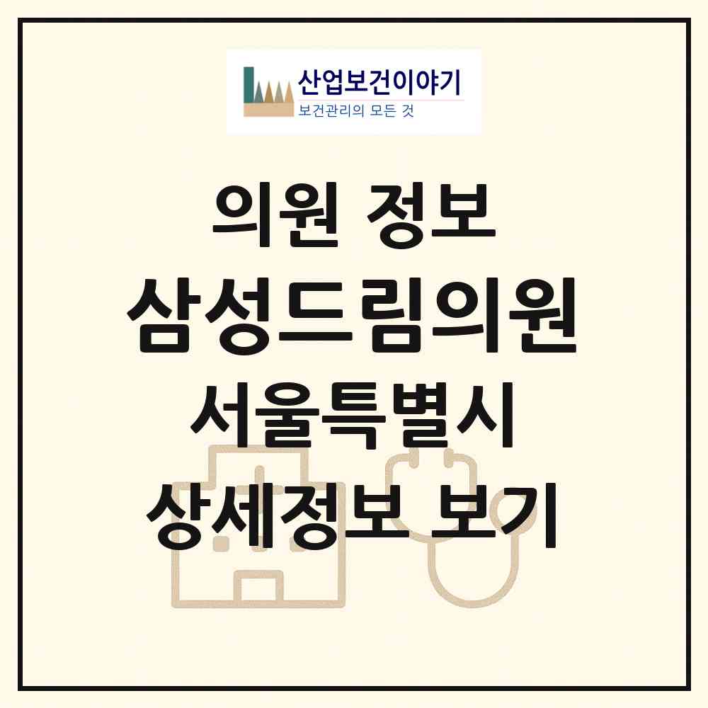 2026 삼성드림의원 (서울 성동구 행당1동)|의원|요양기관 정보