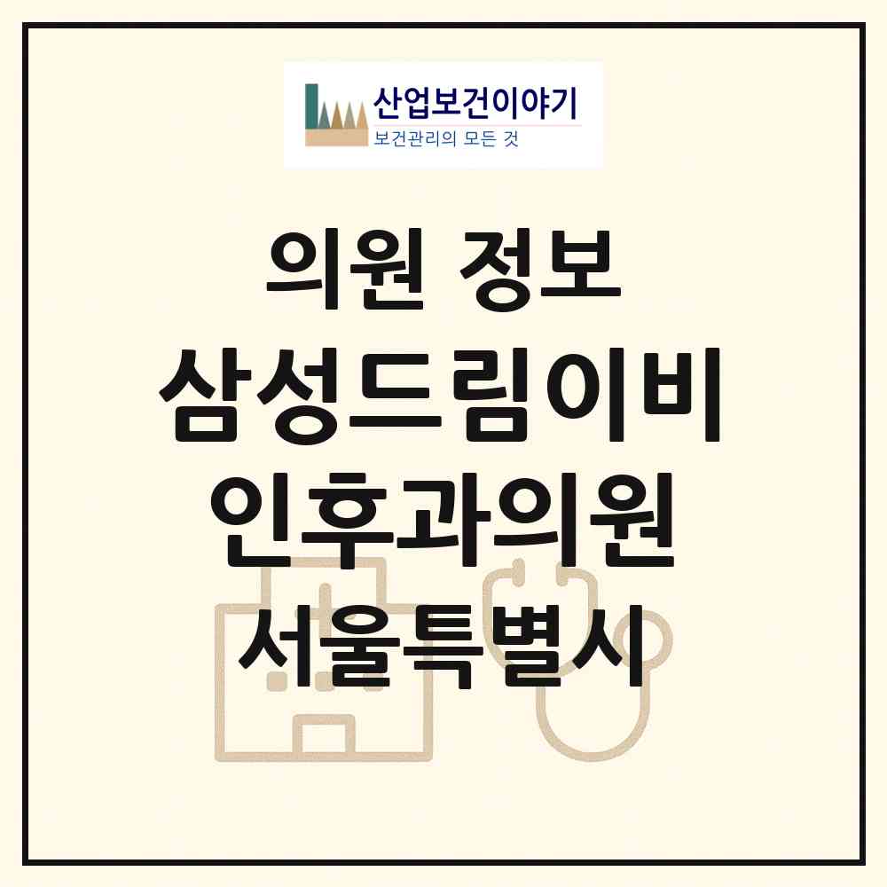 2026 삼성드림이비인후과의원 (서울 강남구 대치2동)|의원|요양기관 정보