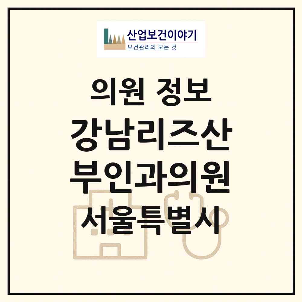 2026 강남리즈산부인과의원 (서울 강남구 역삼1동)|의원|요양기관 정보