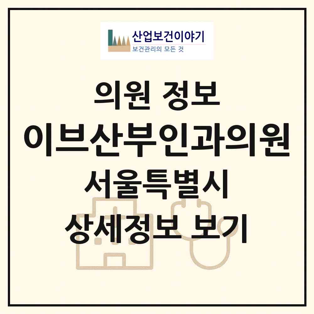 2026 이브산부인과의원 (서울 마포구 대흥동)|의원|요양기관 정보