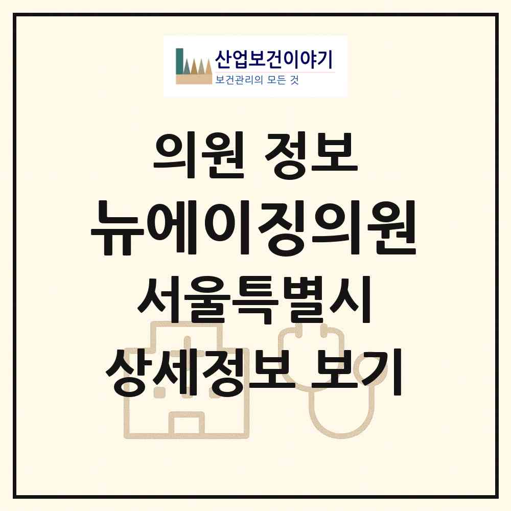 2026 뉴에이징의원 (서울 송파구 송파1동)|의원|요양기관 정보