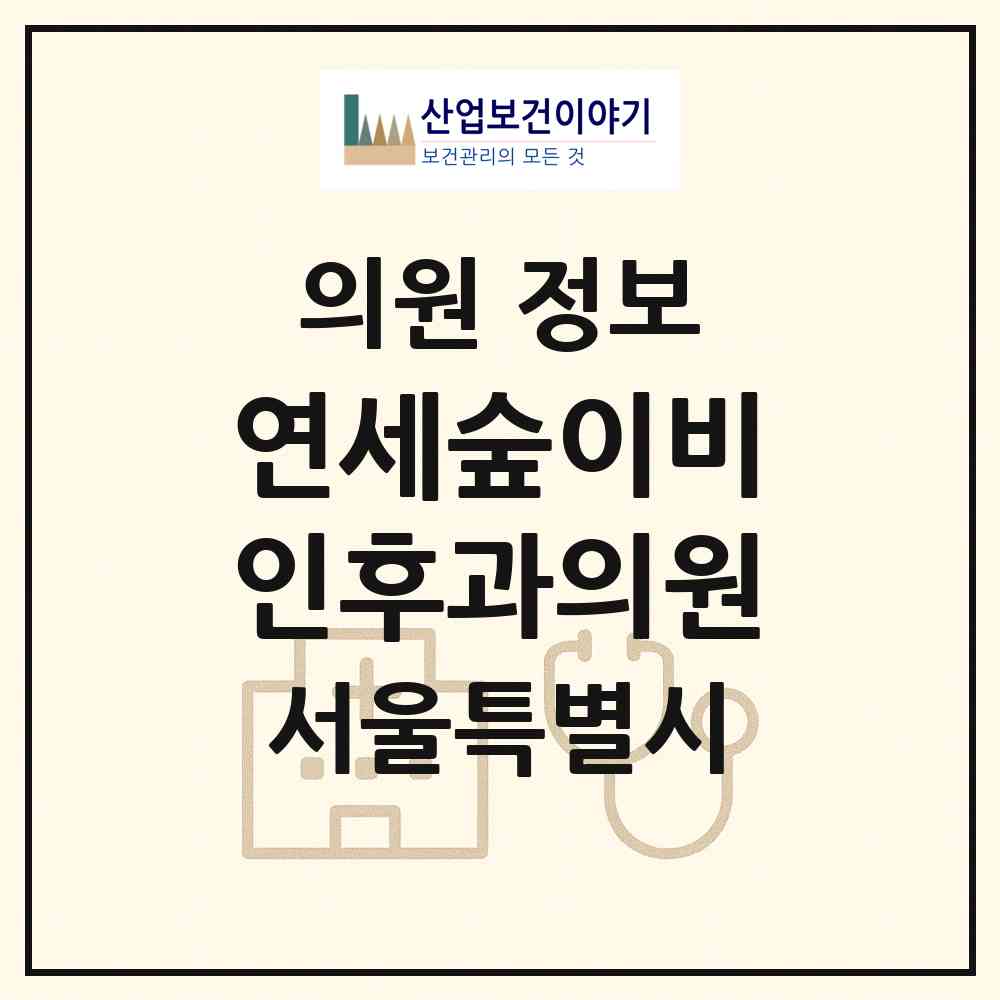 2026 연세숲이비인후과의원 (서울 서초구 반포1동)|의원|요양기관 정보