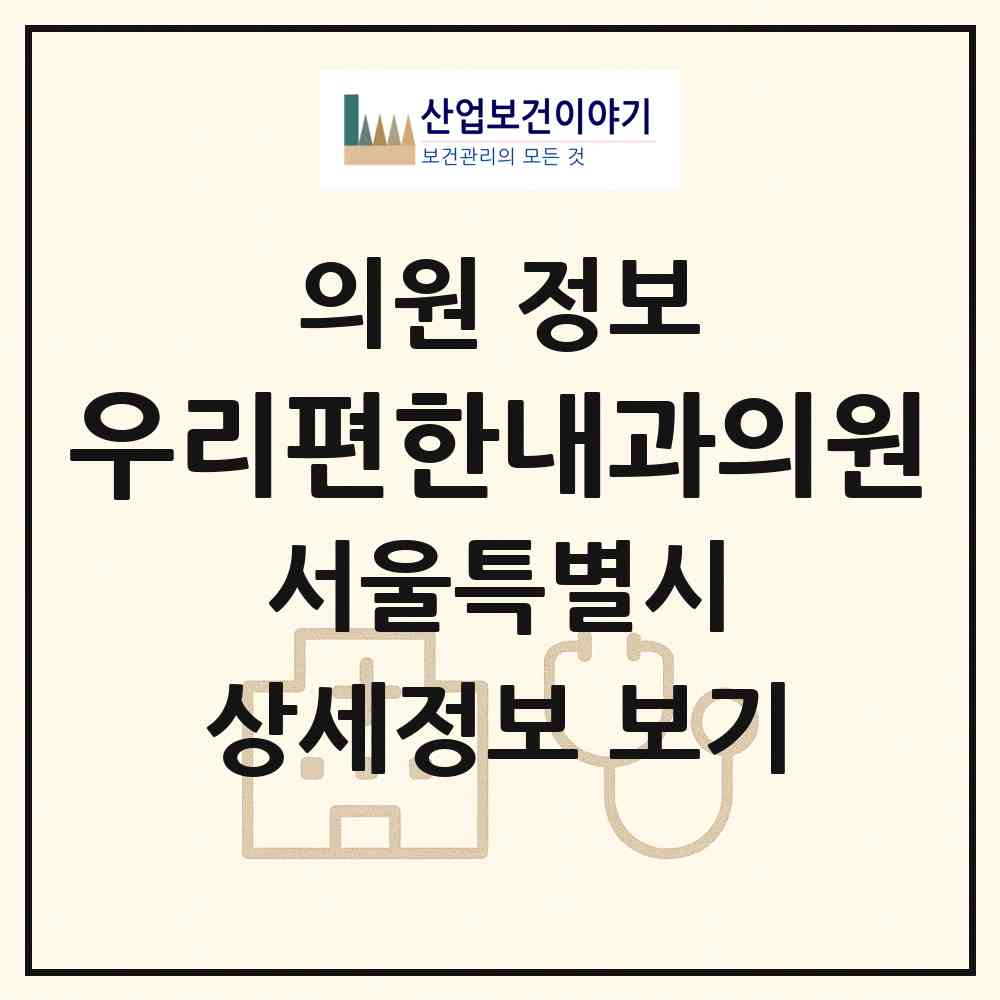2026 우리편한내과의원 (서울 강동구 천호2동)|의원|요양기관 정보
