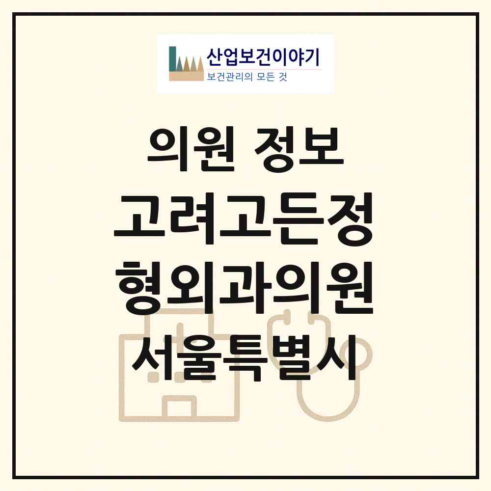 2026 고려고든정형외과의원 (서울 금천구 시흥1동)|의원|요양기관 정보