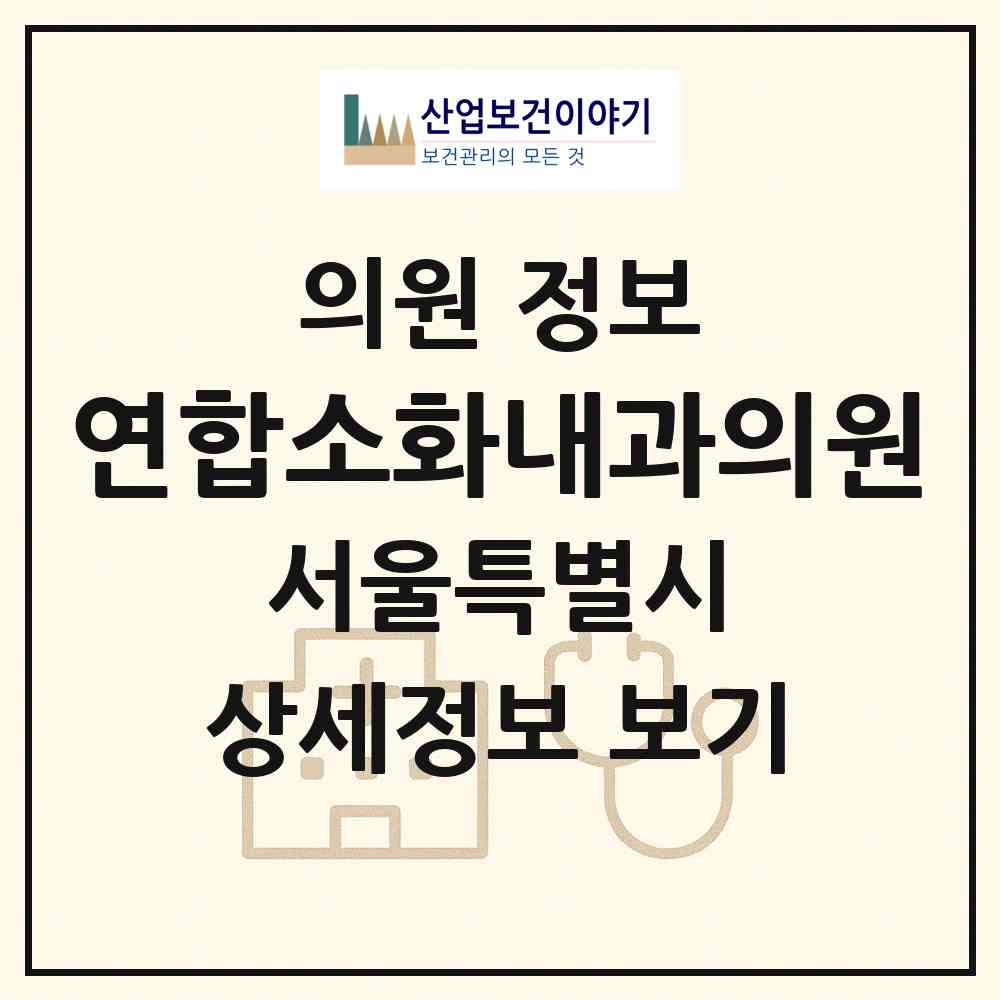 2026 연합소화내과의원 (서울 동작구 사당4동)|의원|요양기관 정보