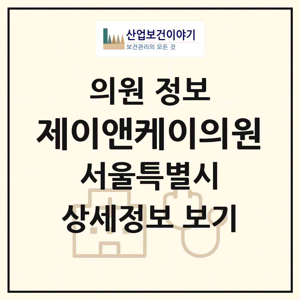 2026 제이앤케이의원 (서울 강남구 논현1동)|의원|요양기관 정보