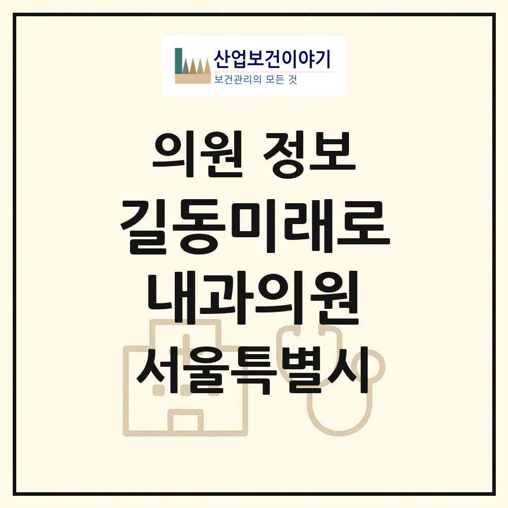 2026 길동미래로내과의원 (서울 강동구 길동)|의원|요양기관 정보