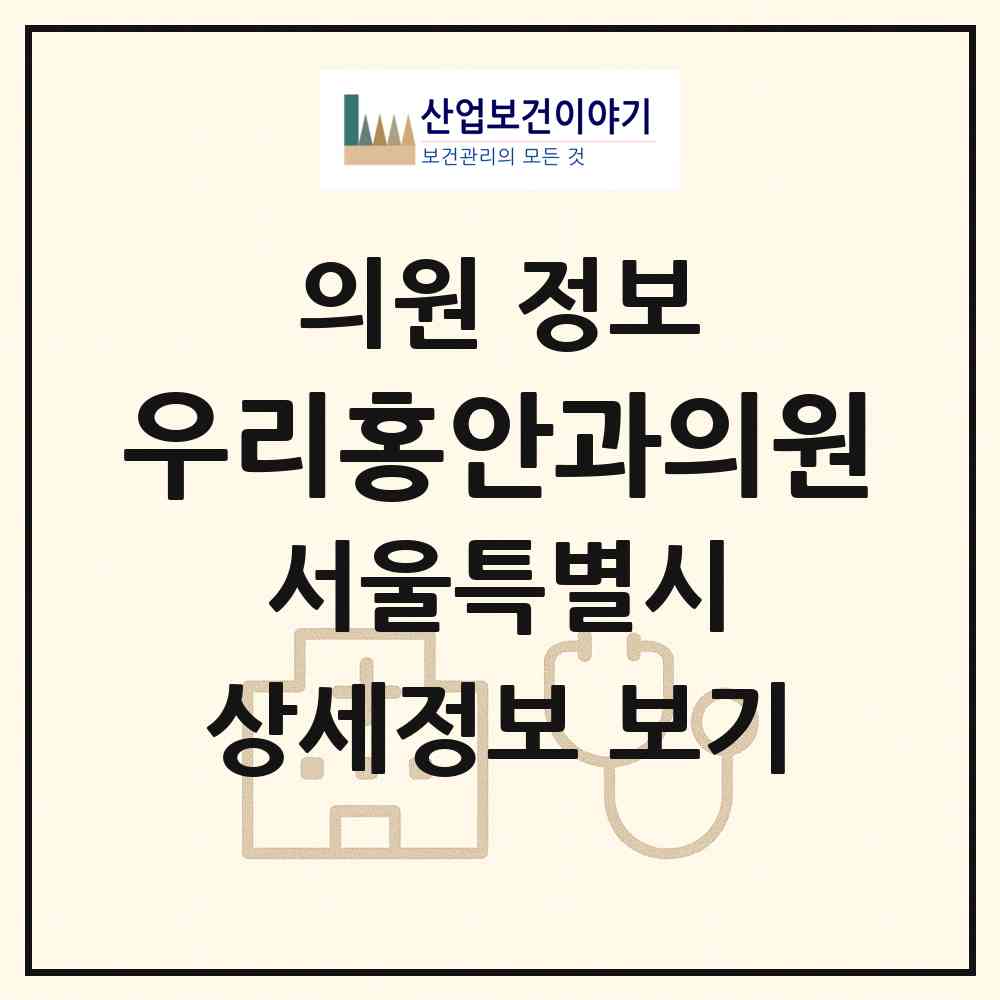 2026 우리홍안과의원 (서울 영등포구 신길1동)|의원|요양기관 정보