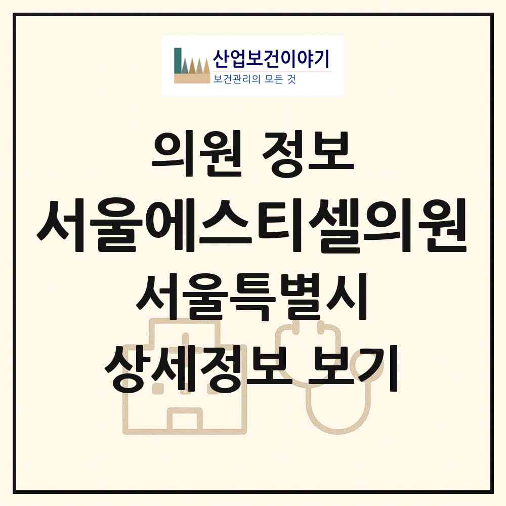 2026 서울에스티(ST)셀의원 (서울 구로구 구로2동)|의원|요양기관 정보