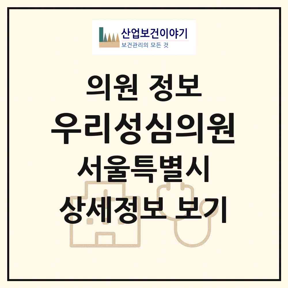 2026 우리성심의원 (서울 금천구 독산3동)|의원|요양기관 정보