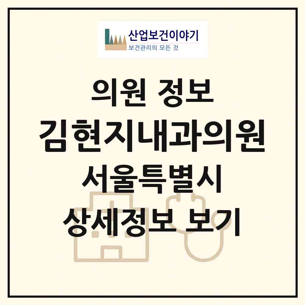 2026 김현지내과의원 (서울 강남구 대치2동)|의원|요양기관 정보