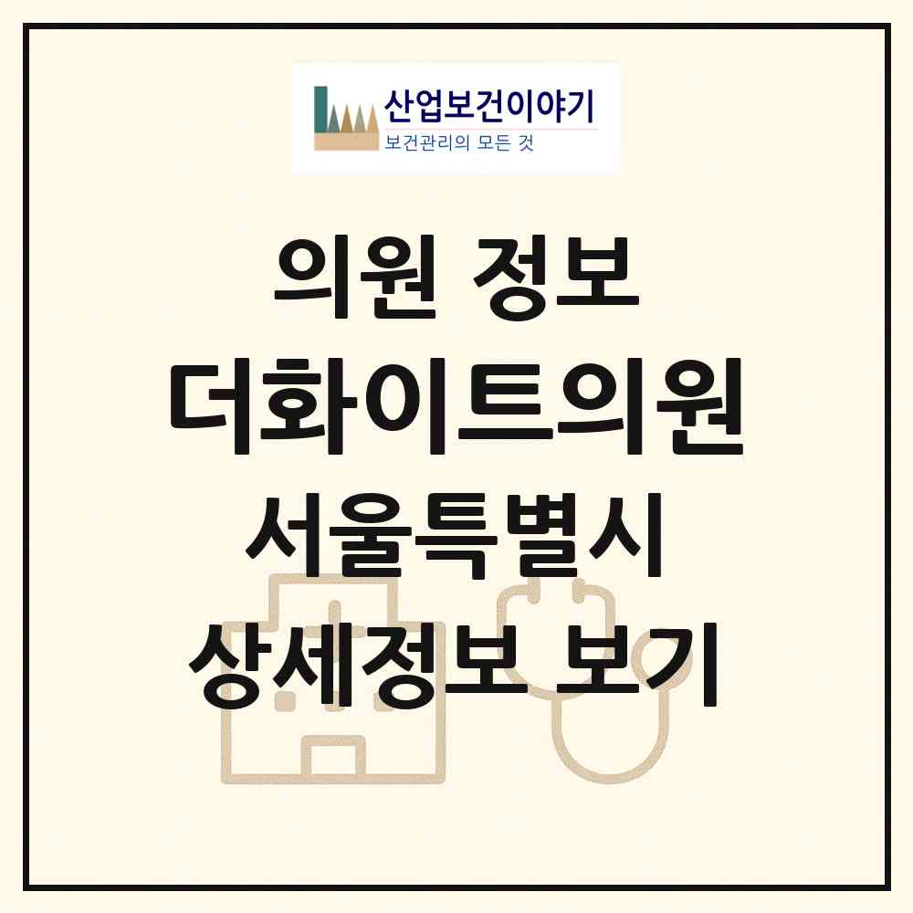 2026 더화이트의원 (서울 강서구 우장산동)|의원|요양기관 정보