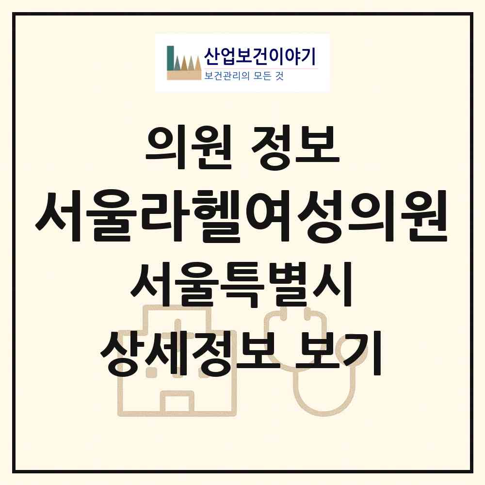 2026 서울라헬여성의원 (서울 마포구 아현동)|의원|요양기관 정보
