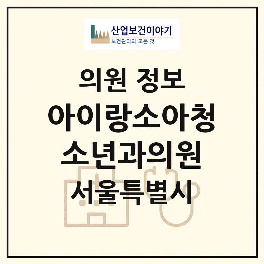 2026 아이랑소아청소년과의원 (서울 관악구 난곡동)|의원|요양기관 정보