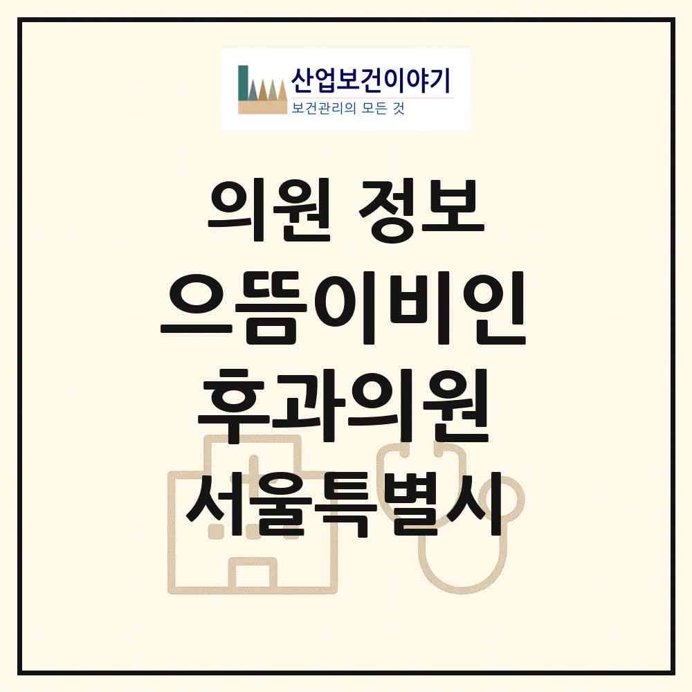 2026 으뜸이비인후과의원 (서울 관악구 신사동)|의원|요양기관 정보
