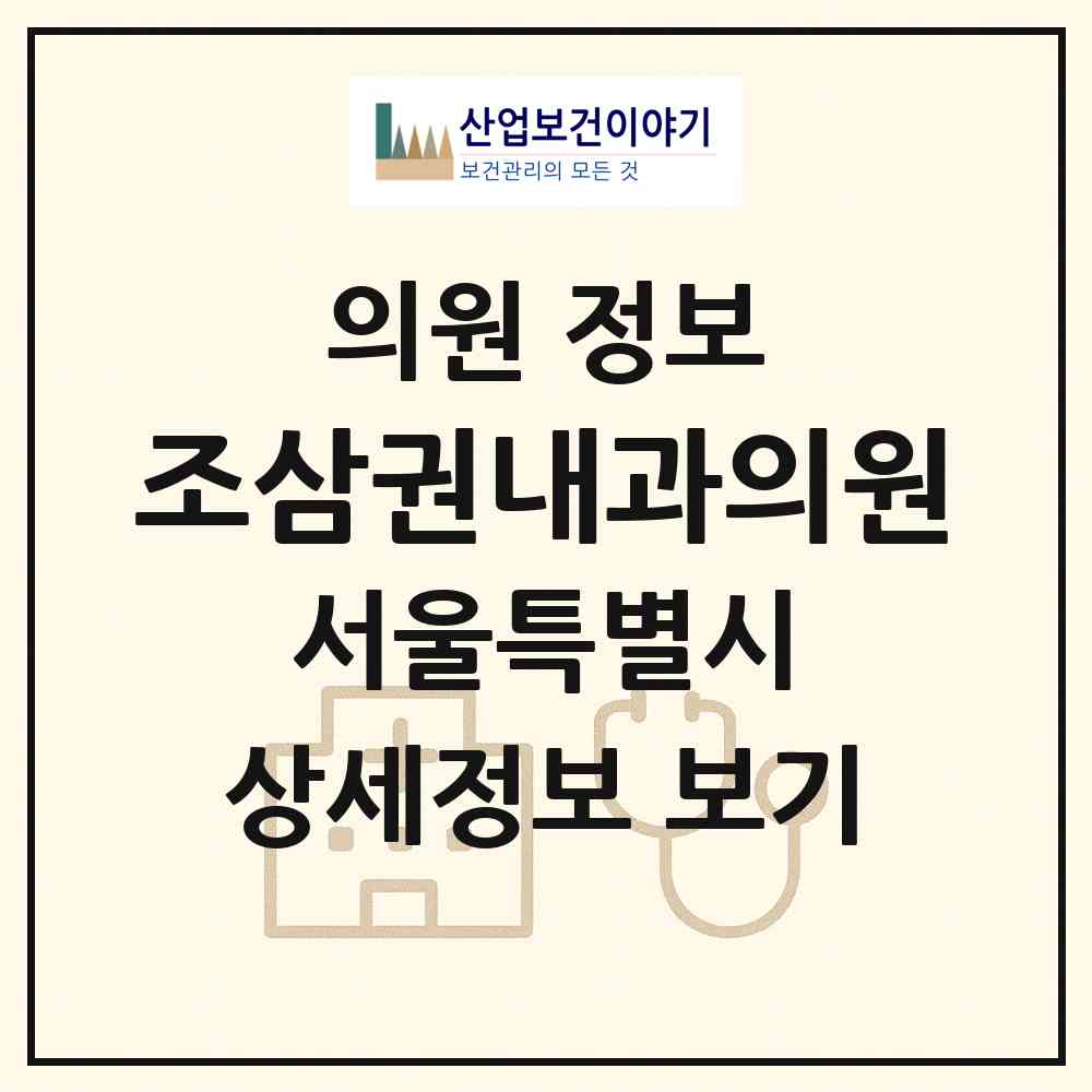 2026 조삼권내과의원 (서울 양천구 신월7동)|의원|요양기관 정보