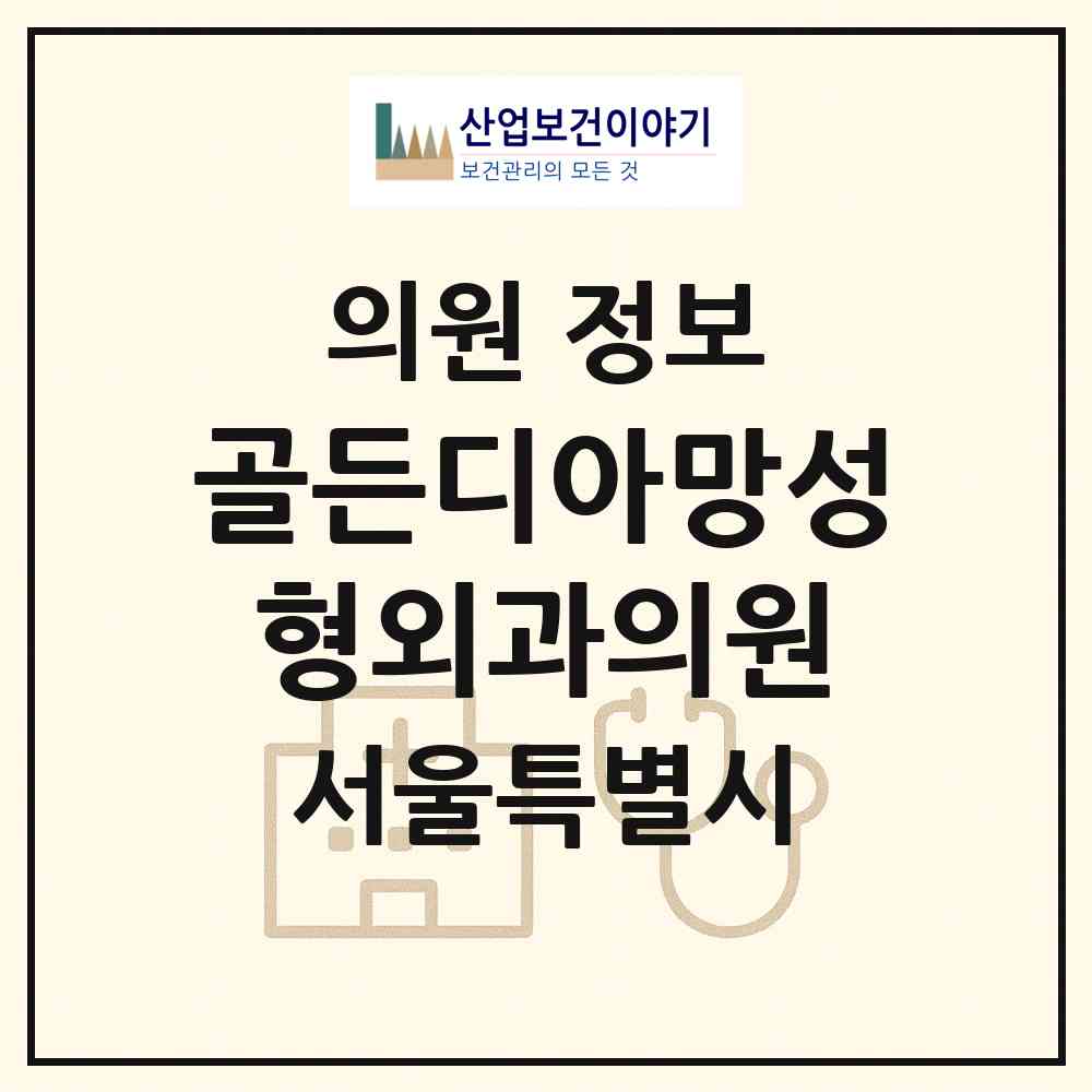 2026 골든디아망성형외과의원 (서울 강남구 청담동)|의원|요양기관 정보