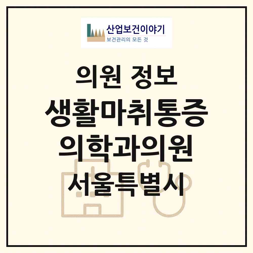 2026 생활마취통증의학과의원 (서울 서대문구 남가좌1동)|의원|요양기관 정보