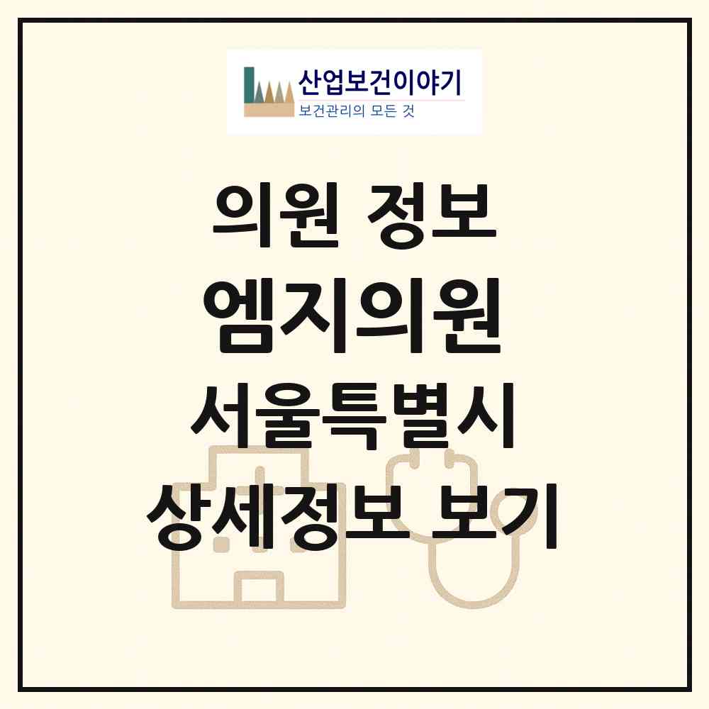 2026 엠지의원 (서울 강남구 신사동)|의원|요양기관 정보