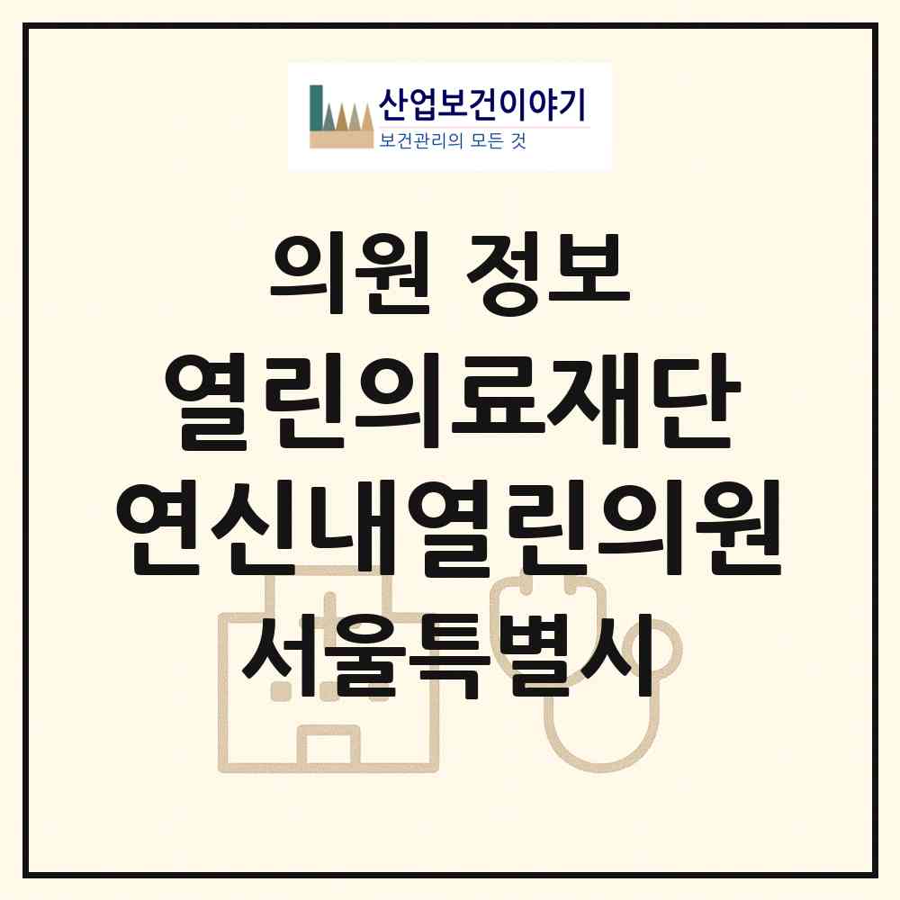 2026 (의) 열린의료재단 연신내열린의원 (서울 은평구 갈현1동)|의원|요양기관 정보