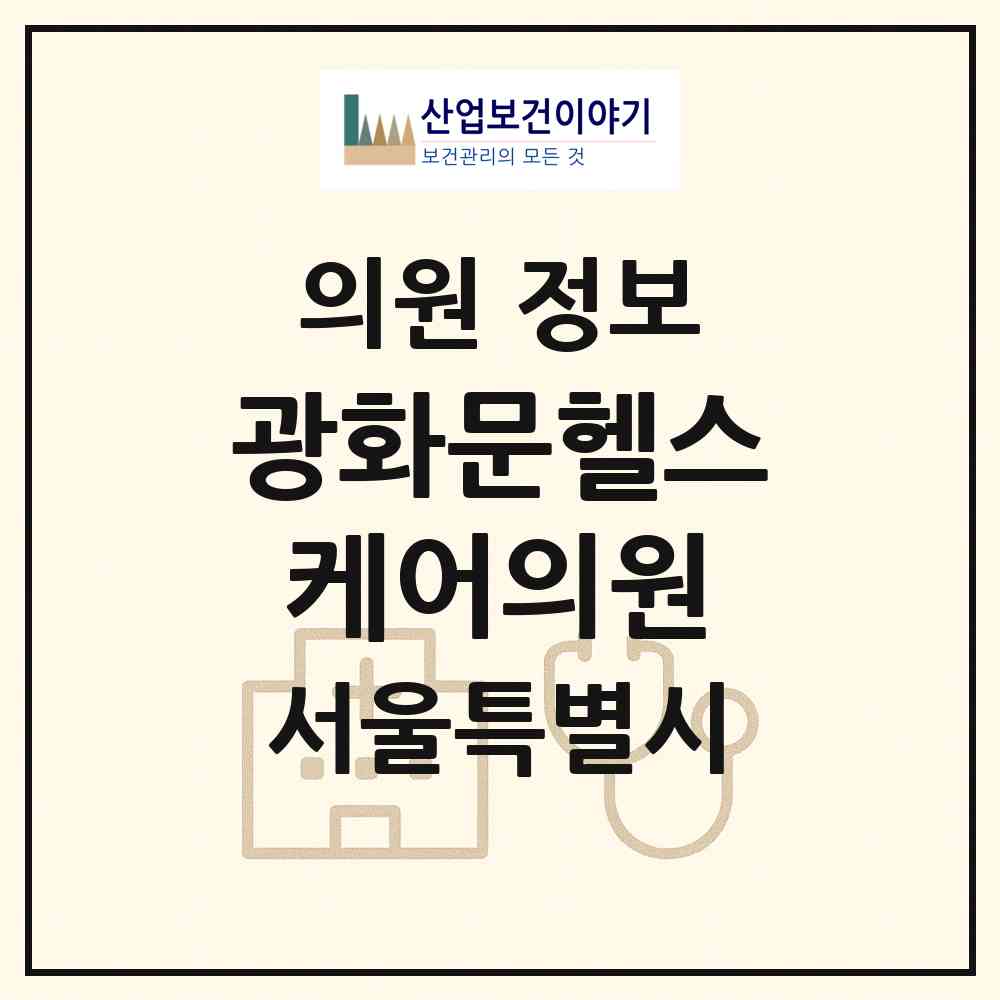 2026 광화문헬스케어의원 (서울 종로구 종로1.2.3.4가동)|의원|요양기관 정보