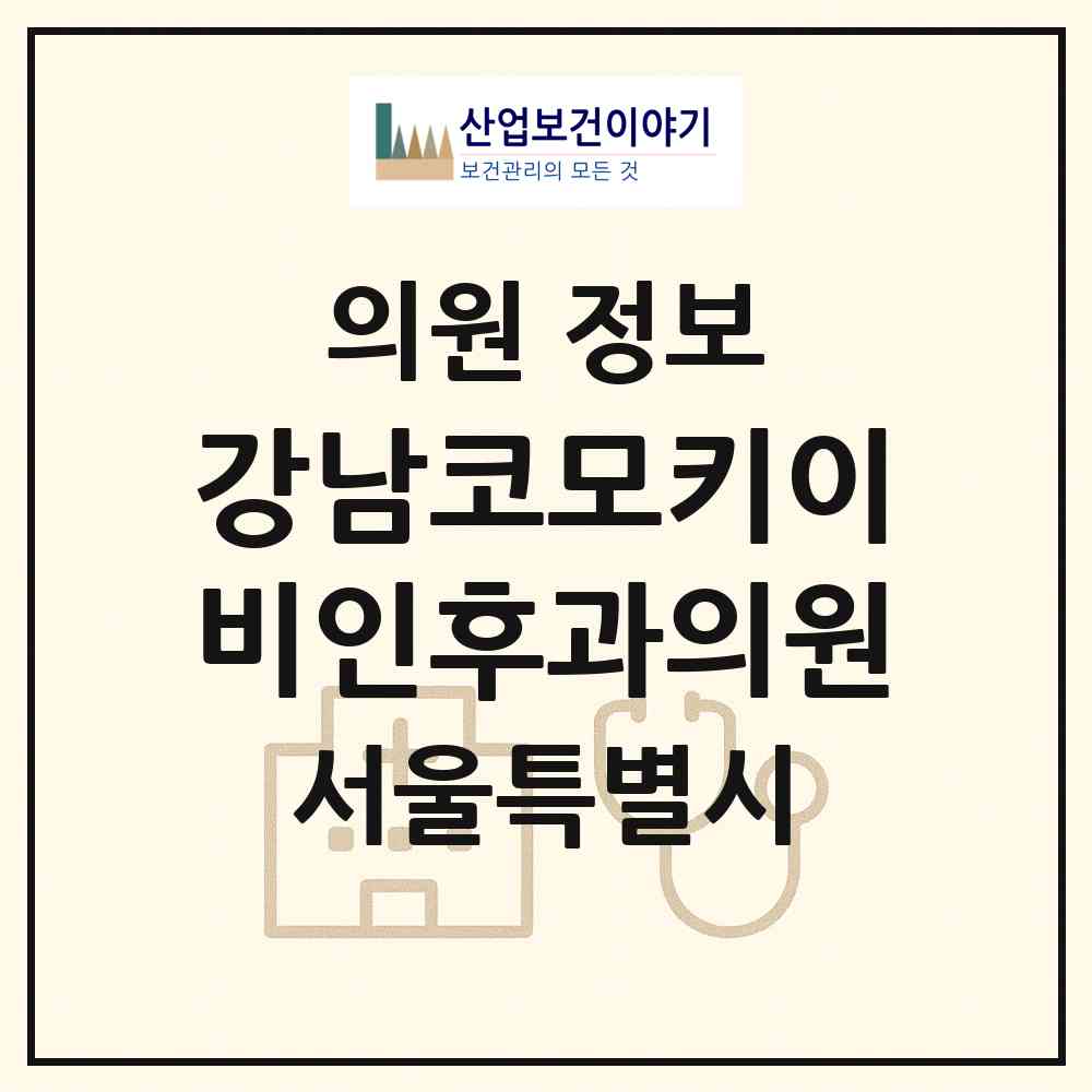 2026 강남코모키이비인후과의원 (서울 강남구 역삼1동)|의원|요양기관 정보
