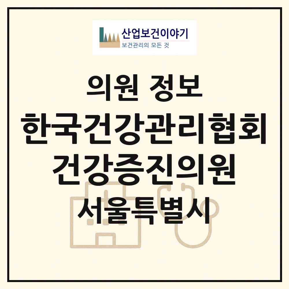 2026 한국건강관리협회 건강증진의원 (서울 송파구 잠실6동)|의원|요양기관 정보