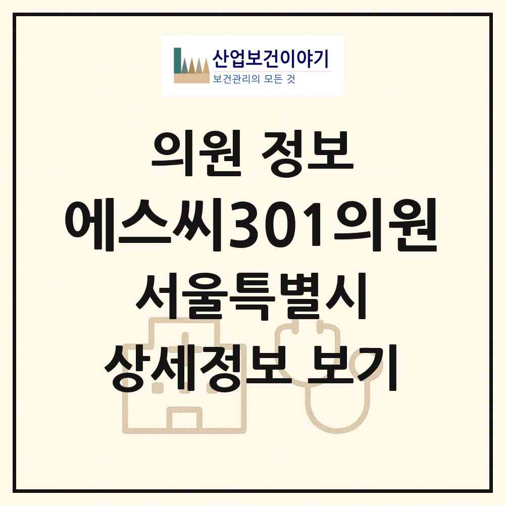 2026 에스씨301의원 (서울 강남구 삼성1동)|의원|요양기관 정보