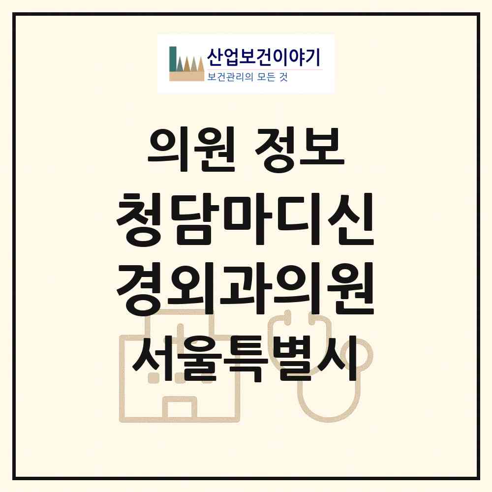 2026 청담마디신경외과의원 (서울 강남구 논현2동)|의원|요양기관 정보