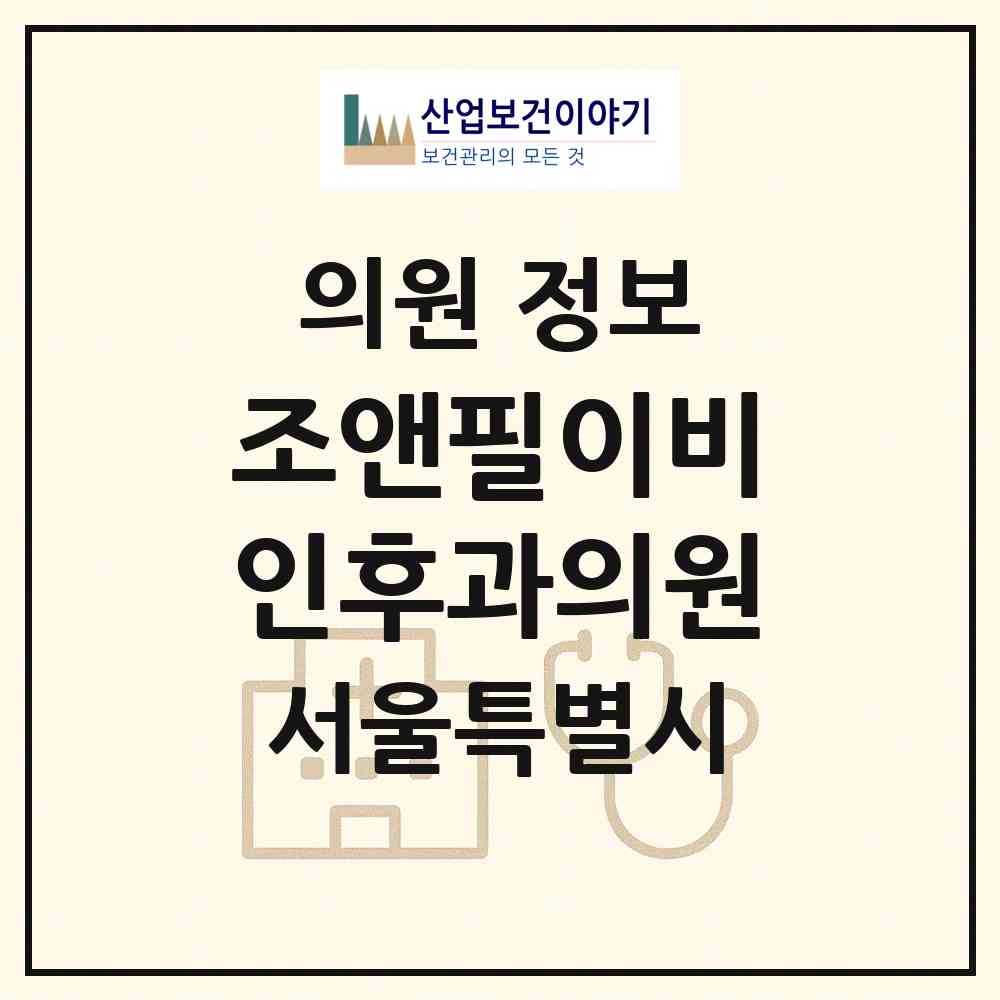 2026 조앤필이비인후과의원 (서울 마포구 공덕동)|의원|요양기관 정보