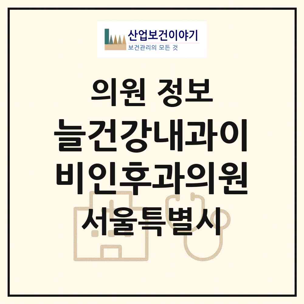 2026 늘건강내과이비인후과의원 (서울 동작구 상도2동)|의원|요양기관 정보