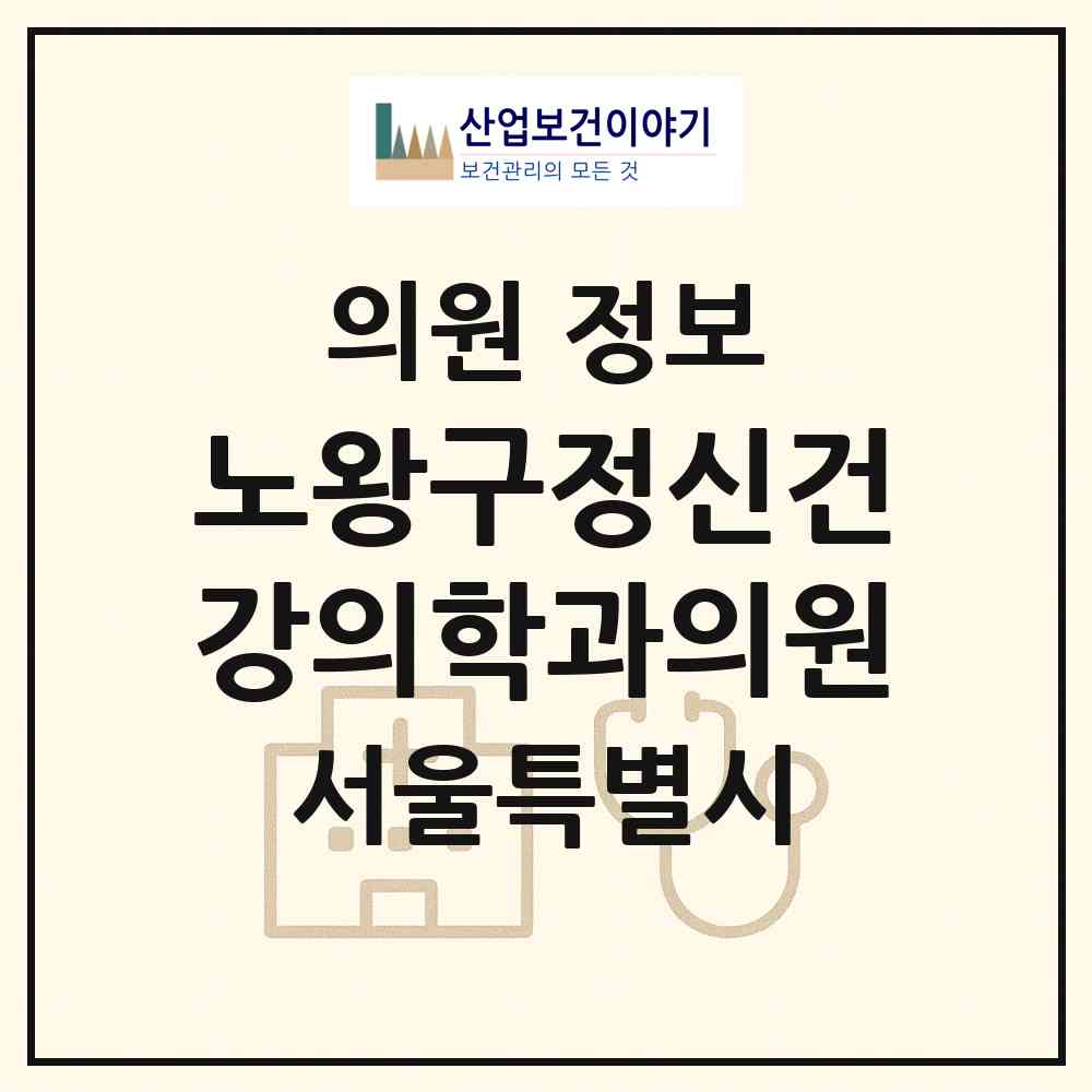 2026 노왕구정신건강의학과의원 (서울 강남구 신사동)|의원|요양기관 정보